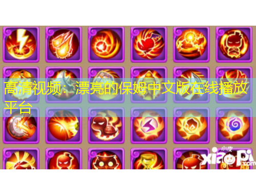 高清视频：漂亮的保姆中文版在线播放平台