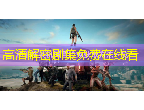 高清解密剧集免费在线看