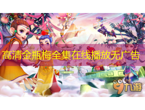 高清金瓶梅全集在线播放无广告