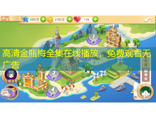 高清金瓶梅全集在线播放，免费观看无广告