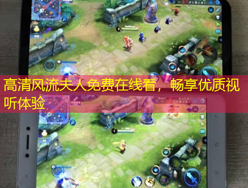 高清风流夫人免费在线看，畅享优质视听体验