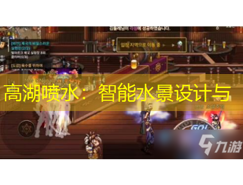 高湖喷水：智能水景设计与