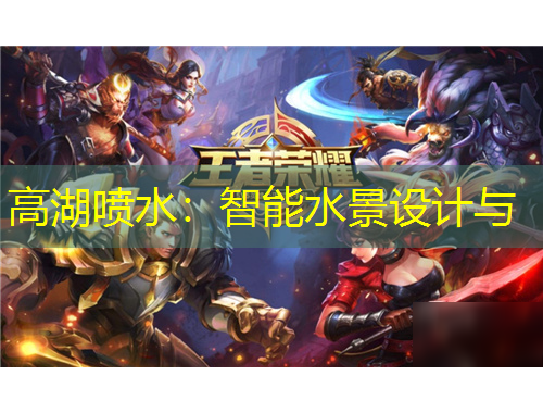 高湖喷水:智能水景设计与