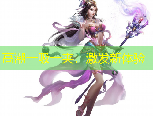 高潮一吸一夹，激发新体验