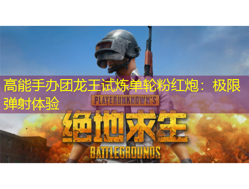高能手办团龙王试炼单轮粉红炮：极限弹射体验