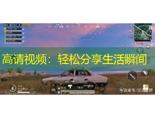 高请视频：轻松分享生活瞬间