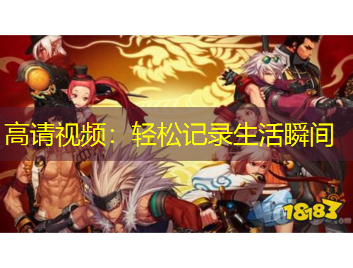 高请视频：轻松记录生活瞬间