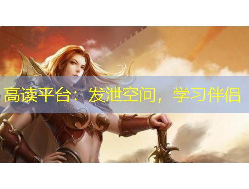 高读平台：发泄空间，学习伴侣