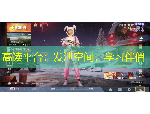 高读平台：发泄空间，学习伴侣