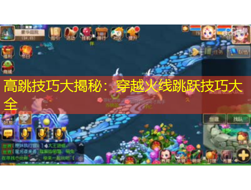 高跳技巧大揭秘：穿越火线跳跃技巧大全