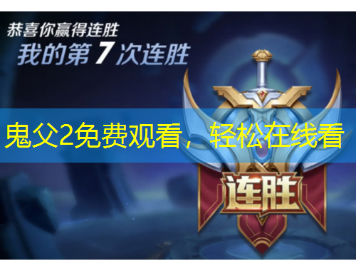 鬼父2免费观看，轻松在线看