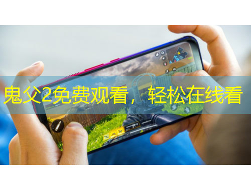 鬼父2免费观看，轻松在线看