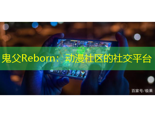 鬼父Reborn：动漫社区的社交平台