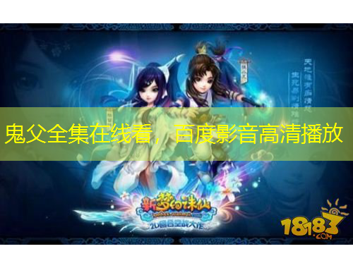 鬼父全集在线看，百度影音高清播放