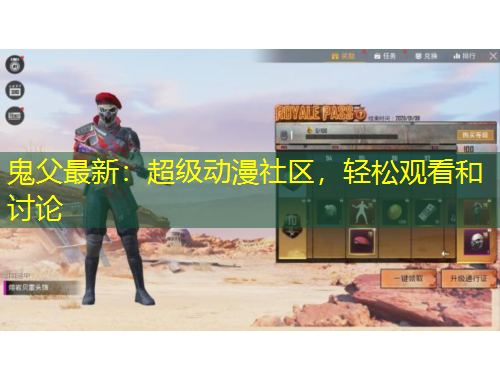 鬼父最新：超级动漫社区，轻松观看和讨论