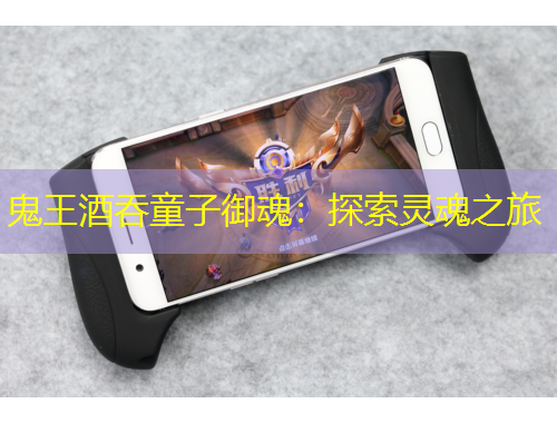 鬼王酒吞童子御魂：探索灵魂之旅