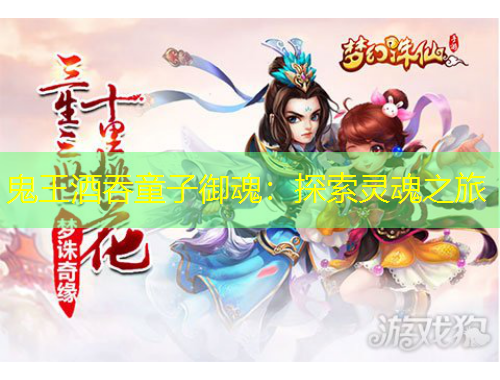 鬼王酒吞童子御魂：探索灵魂之旅
