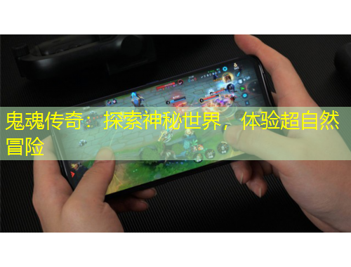鬼魂传奇:探索神秘世界,体验超自然冒险