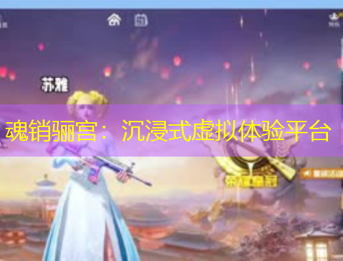 魂销骊宫：沉浸式虚拟体验平台