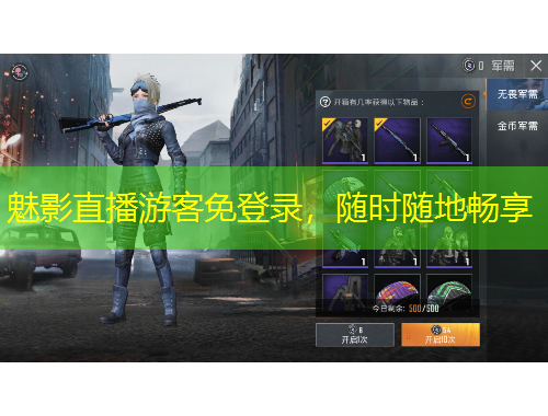 魅影直播游客免登录，随时随地畅享
