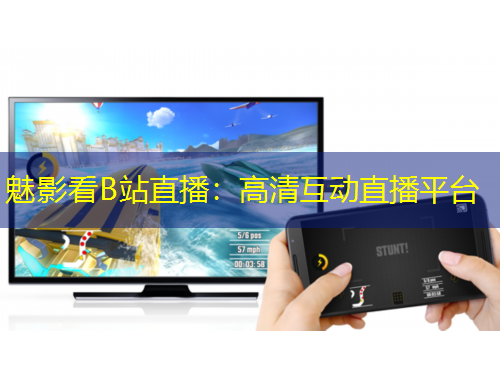魅影看B站直播：高清互动直播平台