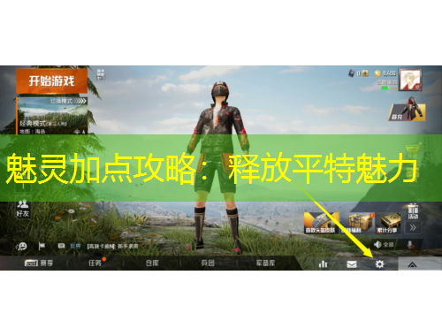 魅灵加点攻略：释放平特魅力