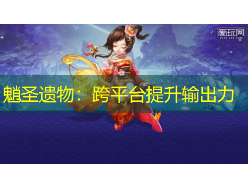 魈圣遗物：跨平台提升输出力