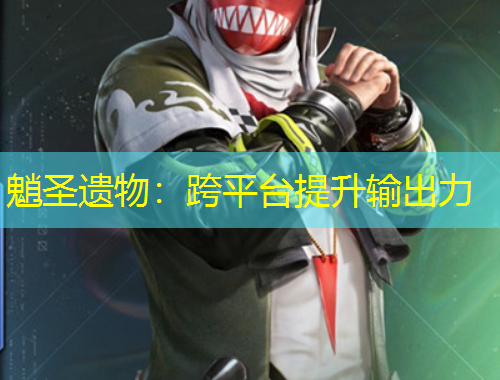 魈圣遗物：跨平台提升输出力