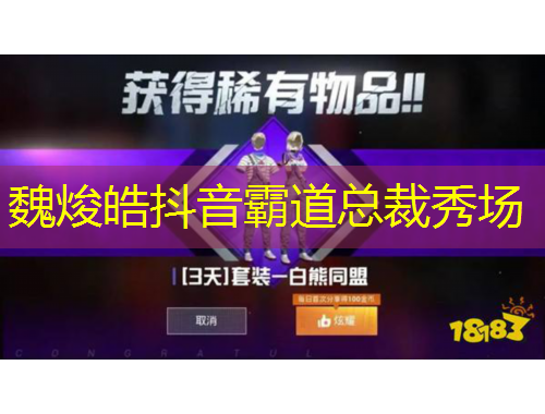 魏焌皓抖音霸道总裁秀场