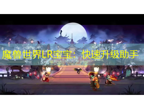 魔兽世界LR宝宝：快速升级助手