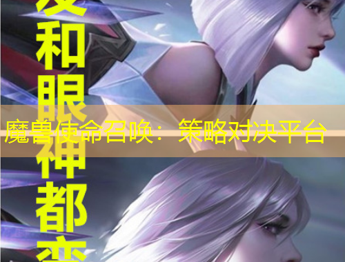 魔兽使命召唤：策略对决平台
