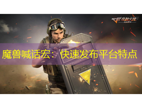 魔兽喊话宏：快速发布平台特点
