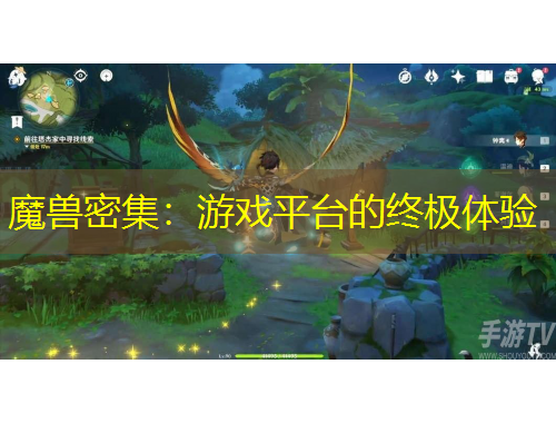 魔兽密集：游戏平台的终极体验