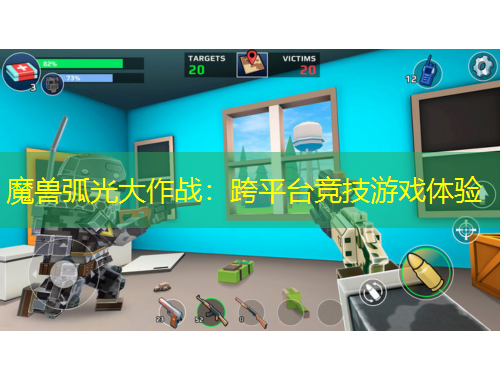 魔兽弧光大作战：跨平台竞技游戏体验