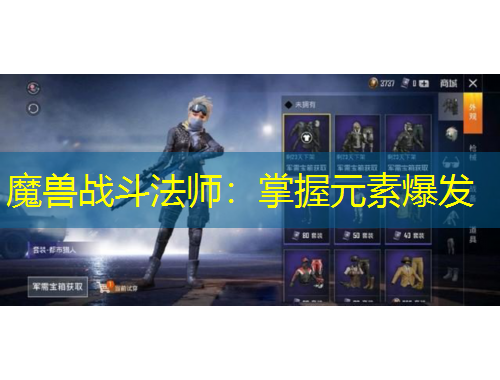 魔兽战斗法师：掌握元素爆发