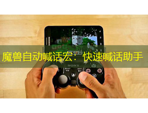 魔兽自动喊话宏：快速喊话助手