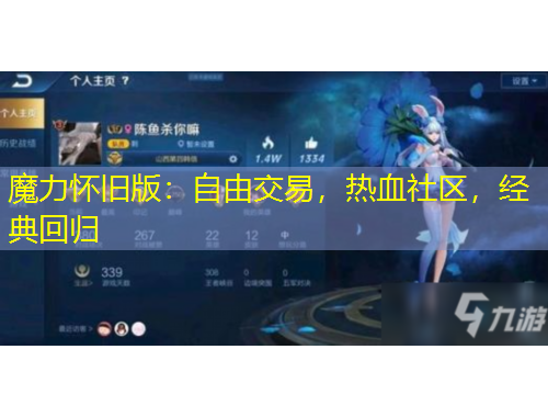 魔力怀旧版：自由交易，热血社区，经典回归