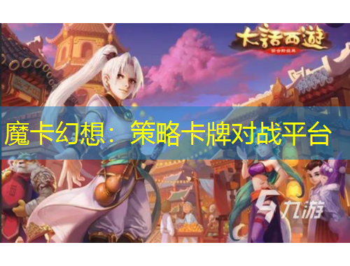 魔卡幻想:策略卡牌对战平台