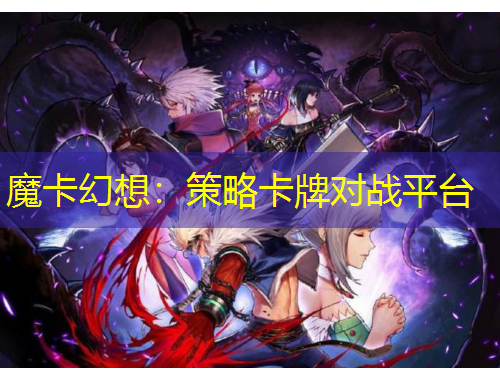 魔卡幻想：策略卡牌对战平台