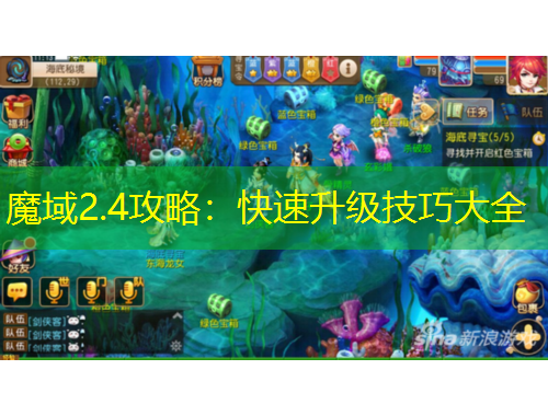 魔域2.4攻略：快速升级技巧大全