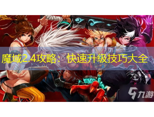 魔域2.4攻略：快速升级技巧大全