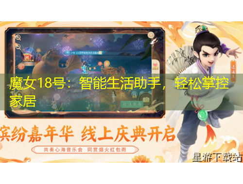 魔女18号：智能生活助手，轻松掌控家居