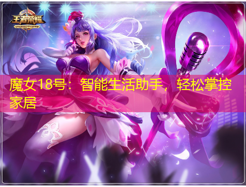 魔女18号：智能生活助手，轻松掌控家居