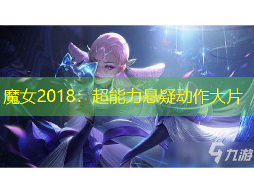 魔女2018：超能力悬疑动作大片