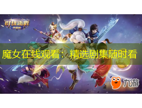 魔女在线观看：精选剧集随时看