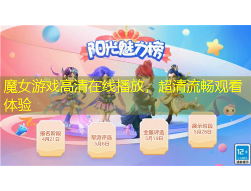 魔女游戏高清在线播放，超清流畅观看体验