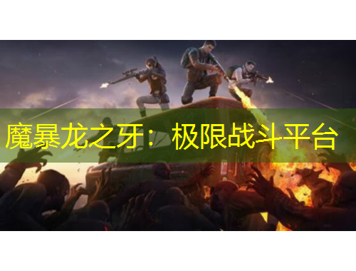 魔暴龙之牙：极限战斗平台