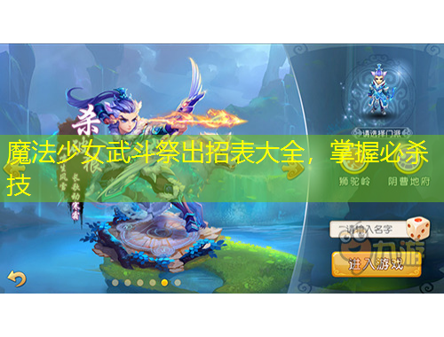 魔法少女武斗祭出招表大全,掌握必杀技
