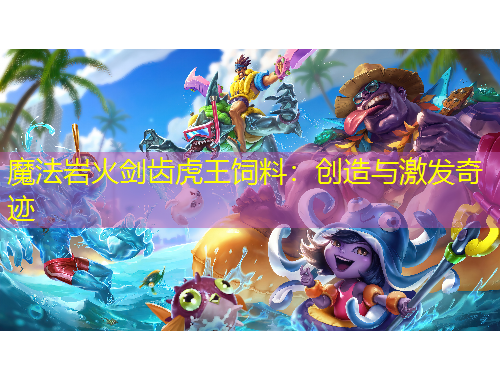 魔法岩火剑齿虎王饲料：创造与激发奇迹