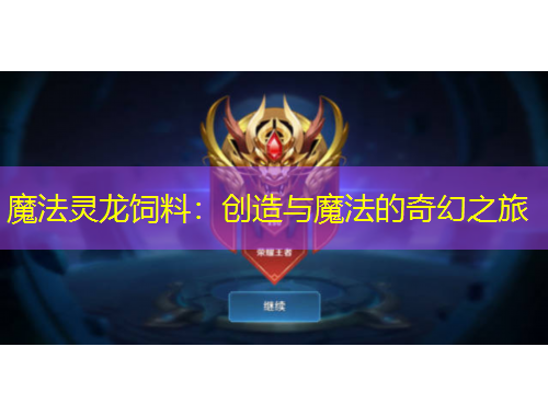 魔法灵龙饲料:创造与魔法的奇幻之旅